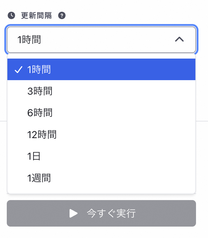 更新間隔設定
