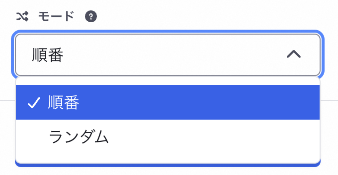 ローテーション設定